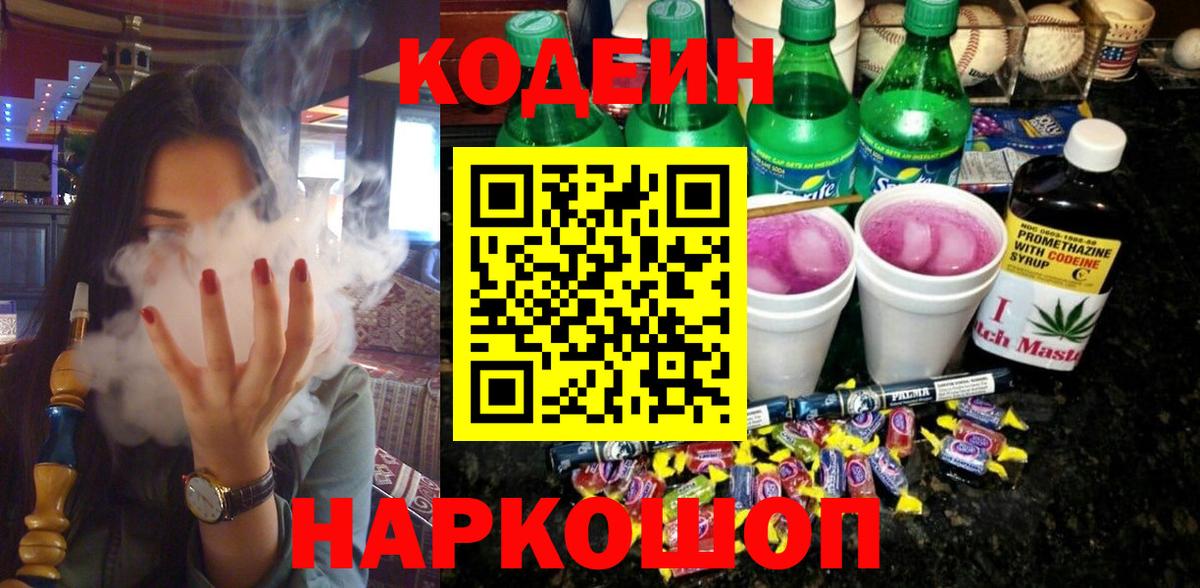 Кодеиновый сироп Lean Purple Drank  Вход с VPN  Отрадный 